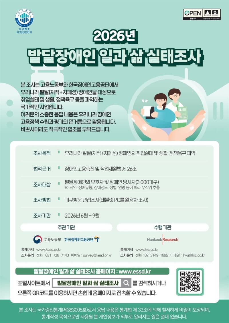 장애인 고용·삶 실태 들여다본다…기업 3만곳·발달장애인 3000가구 조사