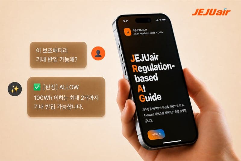 제주항공, AI로 위험물 실시간 판독 "정확성·효율 강화"