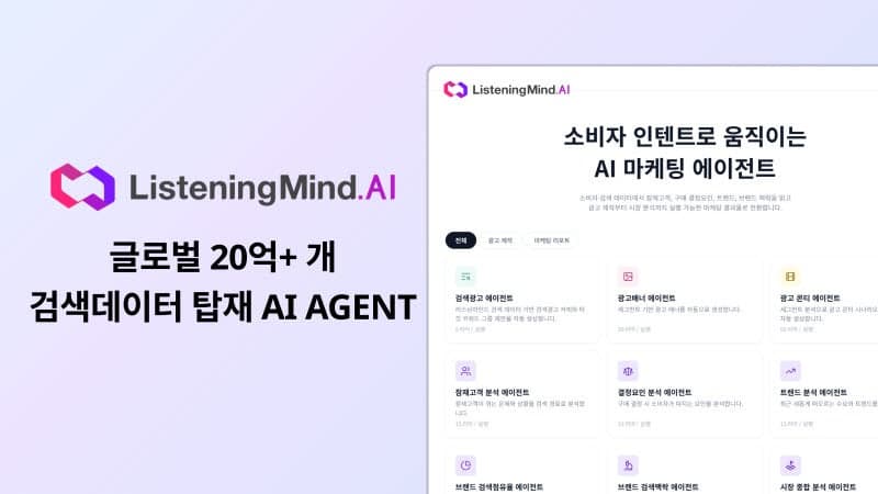 어센트 AI, 마케팅 AI 에이전트 '리스닝마인드.AI' 출시…고객 마음 읽는다