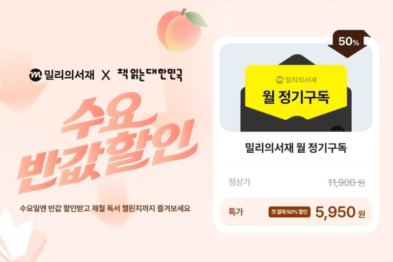 밀리의서재, '책 읽는 대한민국' 캠페인 참여…구독료 반값·완독 챌린지 운영