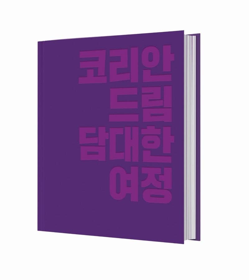 문현진 의장, '코리안드림 담대한 여정' 출간… 통일 한반도 비전 제시