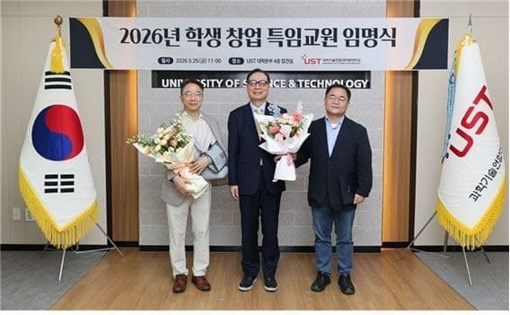 UST, 딥테크 창업 '실전 멘토' 영입…최치호·김철환 특임교원 임용으로 학생 창업 활성화 주력