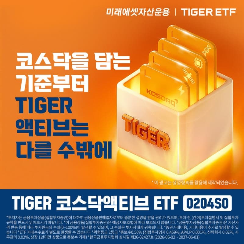 미래에셋운용, "AI·바이오·로봇 한번에" 'TIGER 코스닥액티브 ETF' 상장… "반도체 소부장 등 성장주 투자"