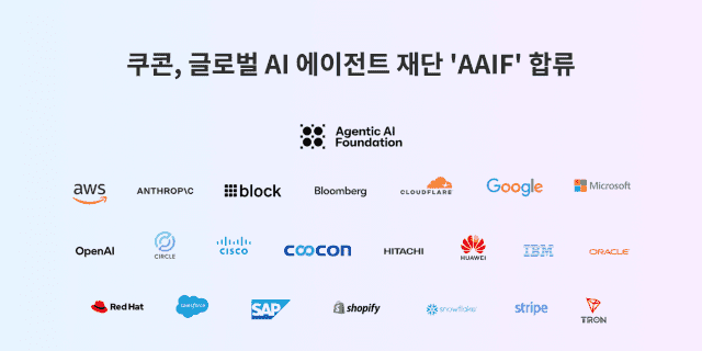 쿠콘, 글로벌 AI 에이전트 재단 'AAIF' 합류…AI 결제 시장 공략 가속화