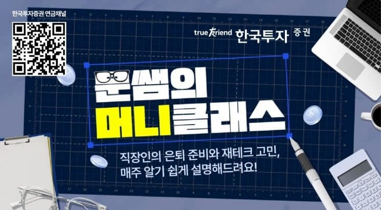 한국투자증권, 유튜브에 '이지혜 남편' 문재완 세무사 '문쌤의 머니클래스' 공개