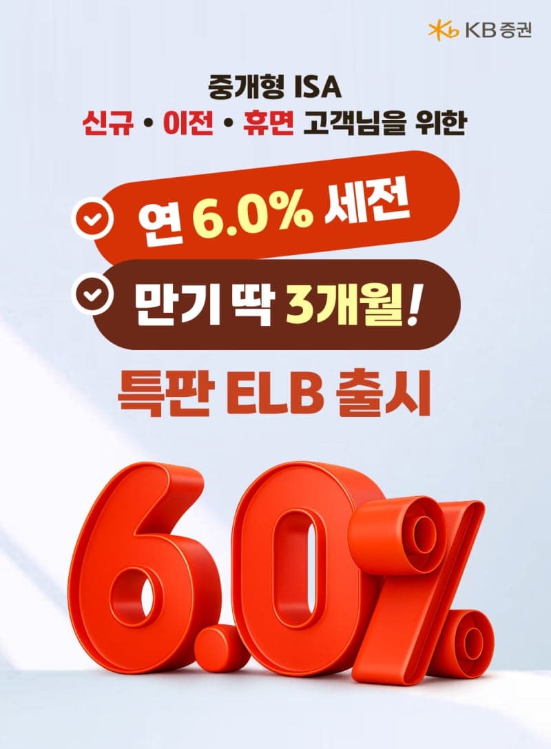 KB증권, 중개형 ISA 고객 대상 '세전 연 6% 수익 추구' ELB 특판