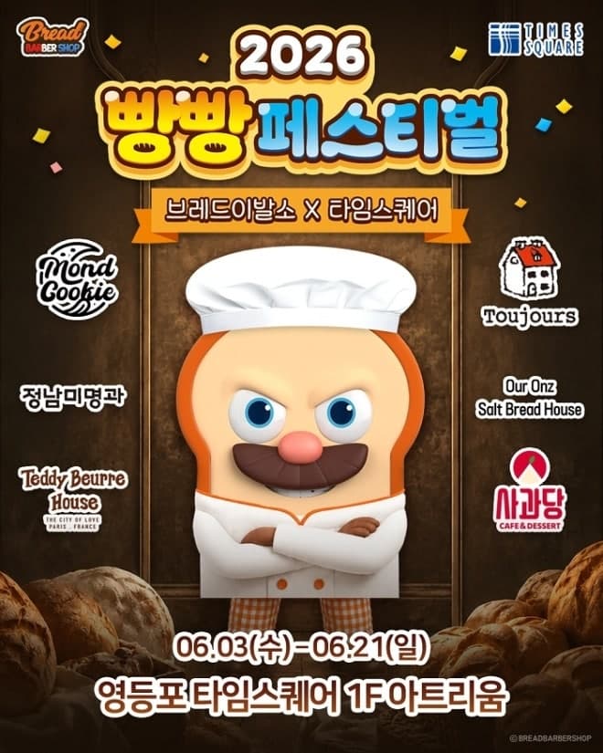 브레드이발소, 타임스퀘어와 협업 "2026 빵빵 페스티벌" 팝업스토어 오픈
