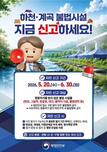 "하천은 공공자산" 부천시·평창국유림관리소, 하천·계곡 불법시설 자진 철거 및 신고 기간 운영