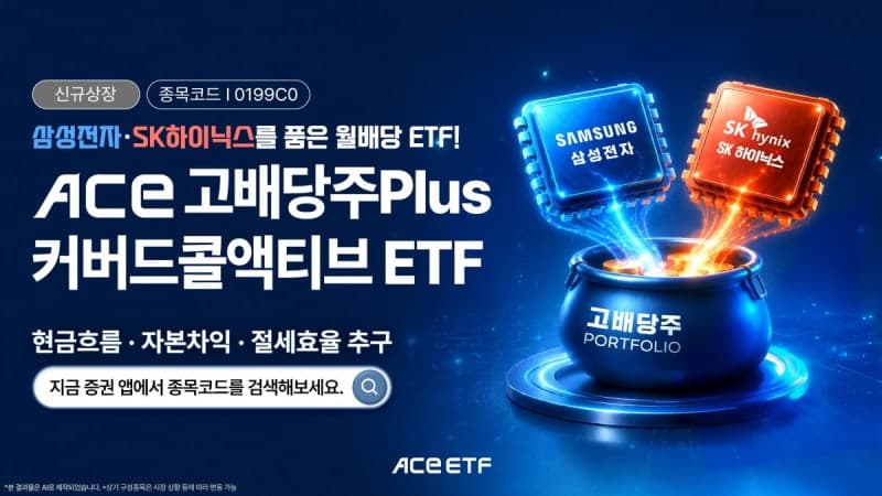 한투운용, '고배당주+삼전닉스' 더한 ACE 고배당주Plus커버드콜액티브 ETF 신규 상장