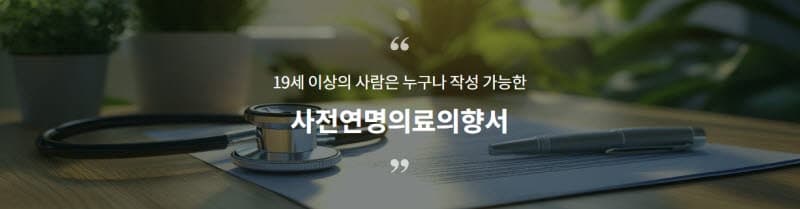 사전연명의료의향서, 온라인 등록 가능해진다…연명의료 중단 시기 '임종기→말기' 확대 논의