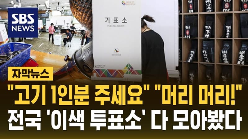 고깃집·웨딩홀·검도장까지…전국 이색 투표소, 유권자 맞을 채비