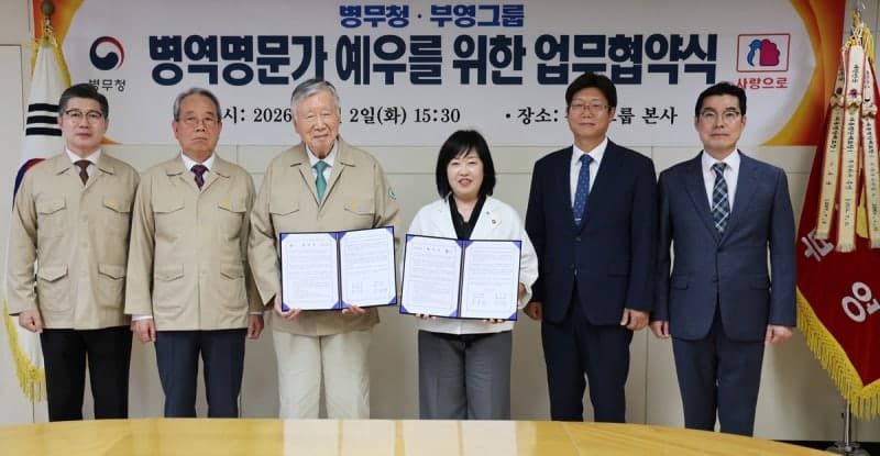 부영그룹, 병무청과 손잡고 3대 복무 병역명문가에 전국 6개 레저시설 할인 혜택 지원