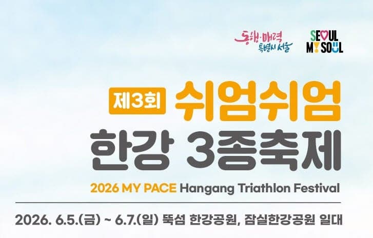 한강서 수영·자전거·달리기…'쉬엄쉬엄 한강 3종 축제' 5일 개막, 기록 경쟁 없는 힐링 레이스