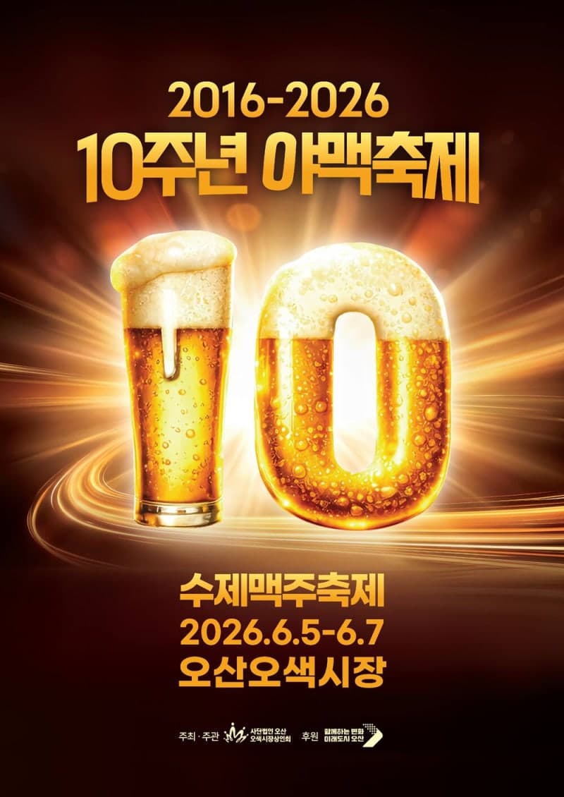 '전국 수제맥주 한자리에'…오산 야맥축제 10주년, 200종 수제맥주 선보인다