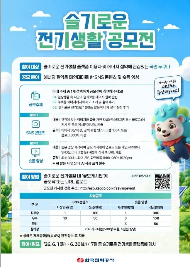한국전력, '슬기로운 전기생활 공모전' 개최…총 상금 1450만원