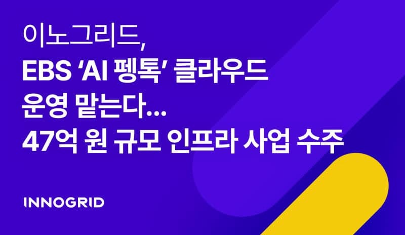 이노그리드, EBS 'AI 펭톡' 운영 사업 수주…공교육 AI 클라우드 확대