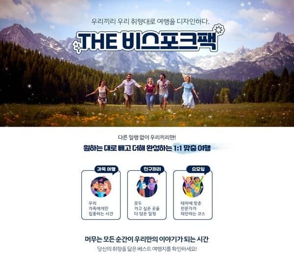 “내 맘대로 디자인하고, 우리끼리만 떠난다” 한진트래블, 소규모 맞춤형 여행 ‘THE 비스포크팩’ 출시