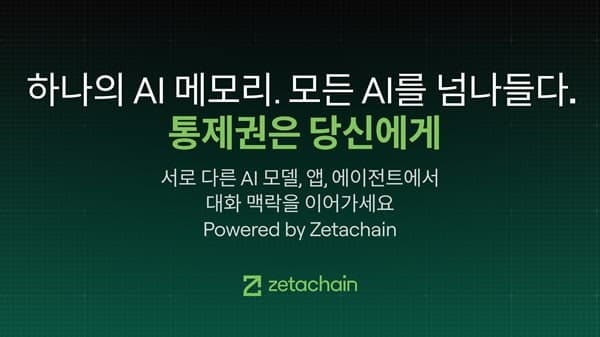 제타체인, '사용자를 기억하는 AI' 아누마 공개…AI 메모리 연결 시대 제시
