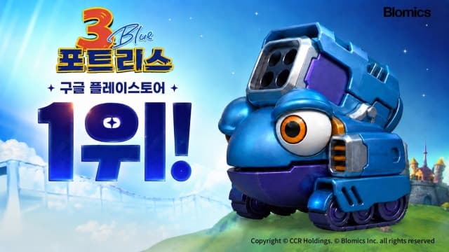 블로믹스 '포트리스3 블루', 출시 5일 만에 구글플레이 인기 게임 1위 기록