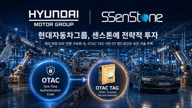 현대차그룹, 'OT 엔드포인트 보안' 기술 주목…센스톤에 전략적 투자