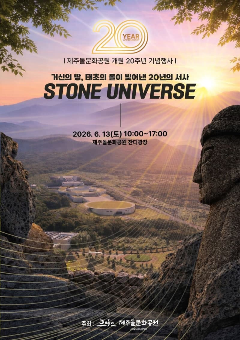 제주돌문화공원, 개원 20주년 맞아 '전시·공연' 축제주간 운영