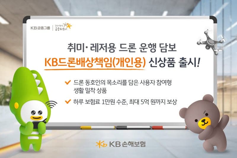 KB손보, '드론 동호회 목소리' 담아 만든 'KB드론배상책임보험' 출시