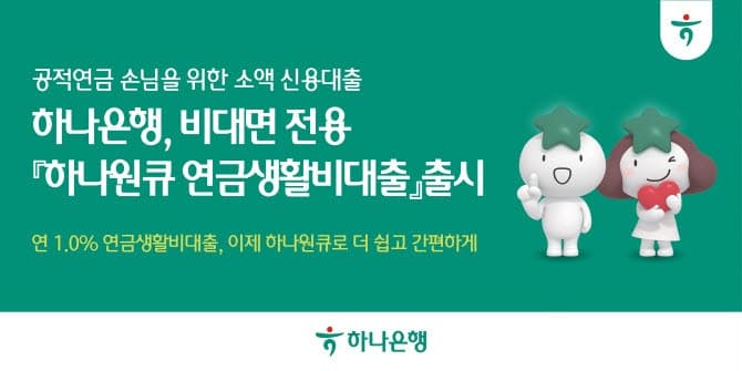 하나은행, "급할 때 꺼내쓰세요" 공적연금 수급자 대상 연 1% 비대면 소액대출 출시
