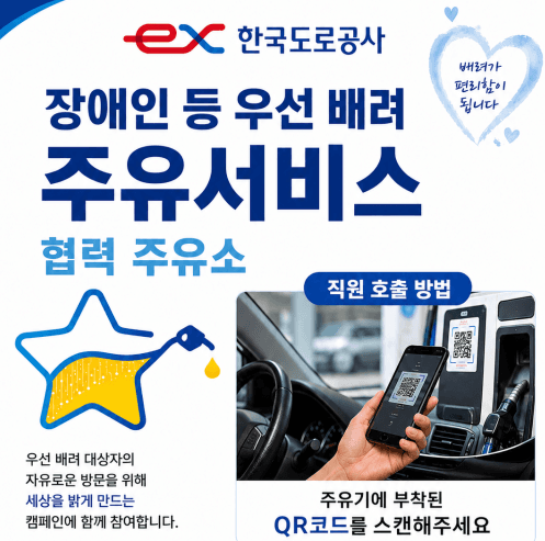한국도로공사, 교통약자 위해 고속도로 주유소에 'QR 호출 주유도움 서비스' 도입