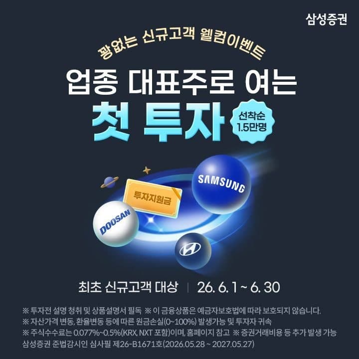 삼성증권, 신규 고객 대상 '업종 대표주로 여는 첫 투자' 행사 실시…삼전·현대차·두산에너빌리티 주식 쏜다