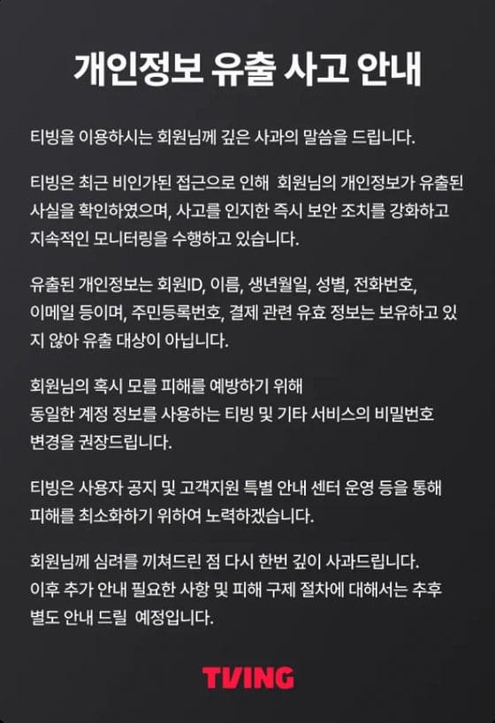 티빙, 회원 정보 유출...비밀번호 변경 권고