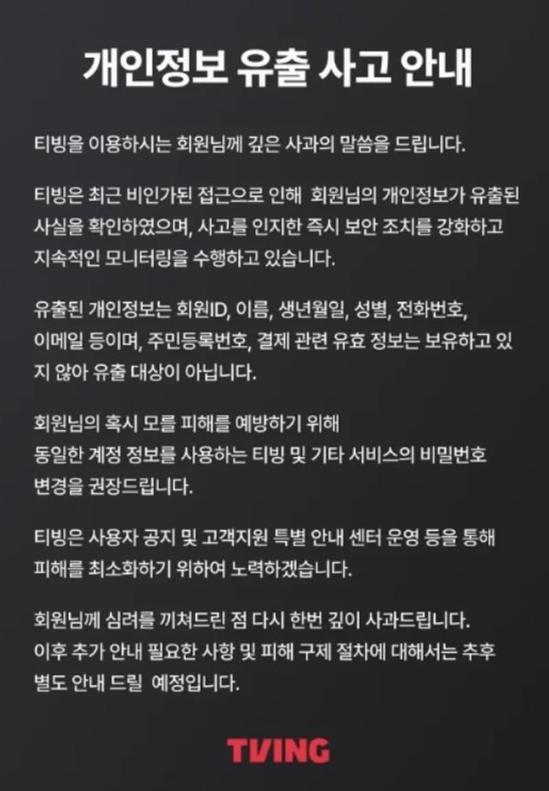 티빙, 회원 정보 유출 확인…비밀번호 즉시 변경 권고