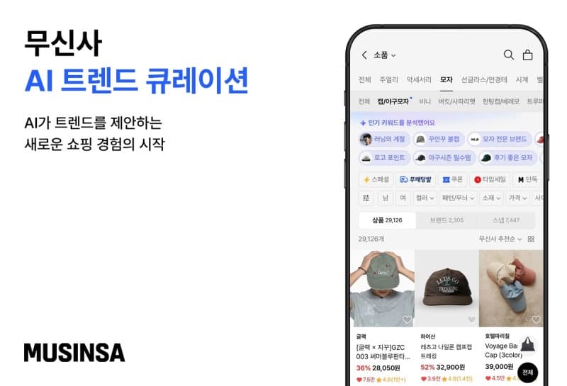 무신사, 'AI 트렌드 큐레이션' 도입…"실시간 트렌드 읽고 상품 추천"