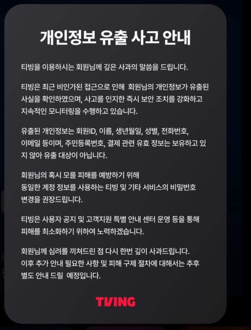 티빙, 개인정보 유출 사태… "회원ID·이름·전화번호 등 노출, 비밀번호 바꿔야"