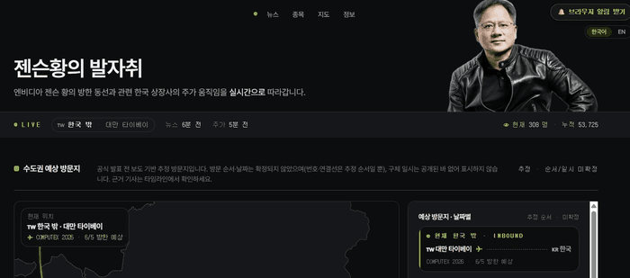 "젠슨 황 지금 어디에" 방한 앞두고 동선 추적 사이트 5만명 돌파