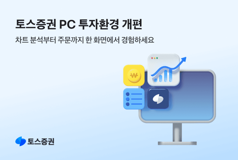 토스증권, PC 버전 업데이트 "차트 4개 띄우고 바로 주문 가능"
