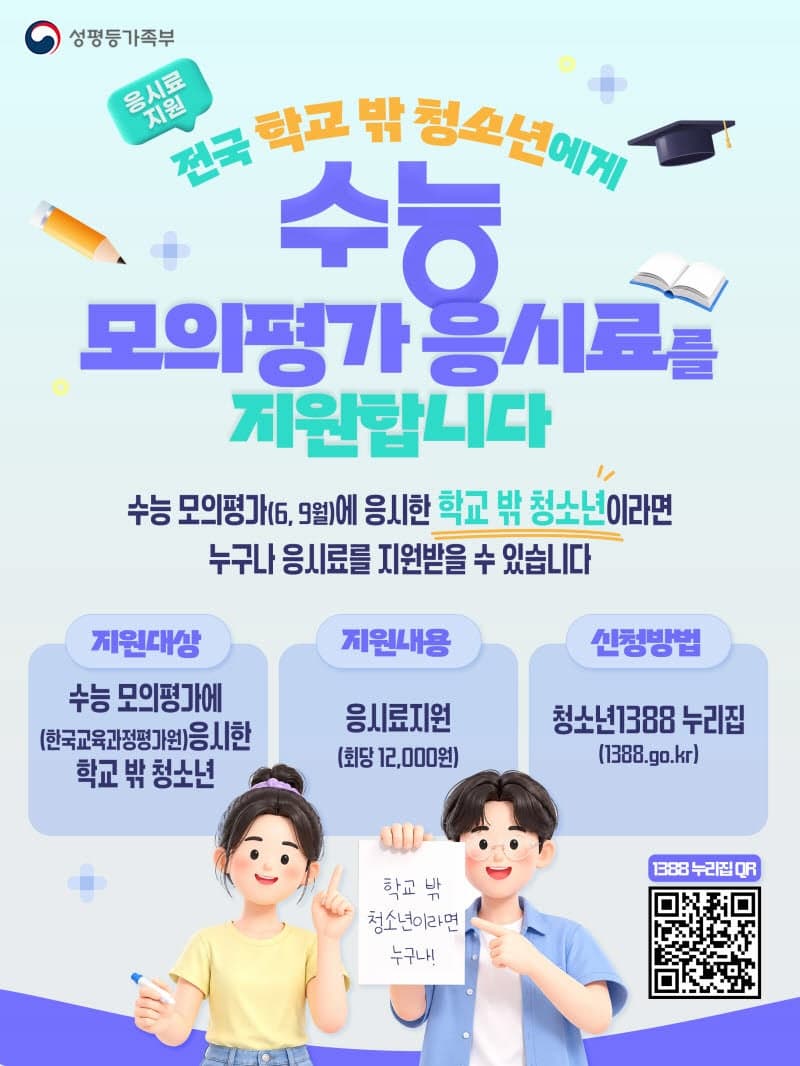 “모의평가 응시료 걱정 끝”…성평등부, 학교 밖 청소년 수능 모평 응시료 전액 지원
