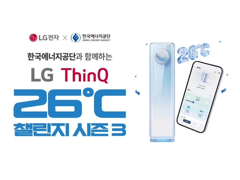 LG전자, 한국에너지공단과 3년 연속 '씽큐 26도 챌린지'…여름철 에너지 절약 캠페인 진행