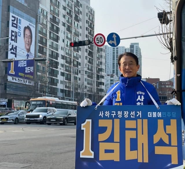 김태석 부산 사하구청장 당선 "사하 재도약 최선"…신평·장림 스마트 산단 전환 추진