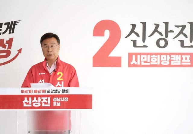 신상진 성남시장 재선 성공, "재건축·재개발 차질 없이 추진" 강조
