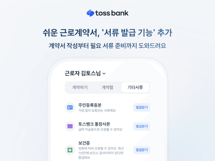 “보건증·등본도 앱에서” 토스뱅크, ‘쉬운 근로계약서’로 서류 발급부터 계약까지 ‘원스톱’