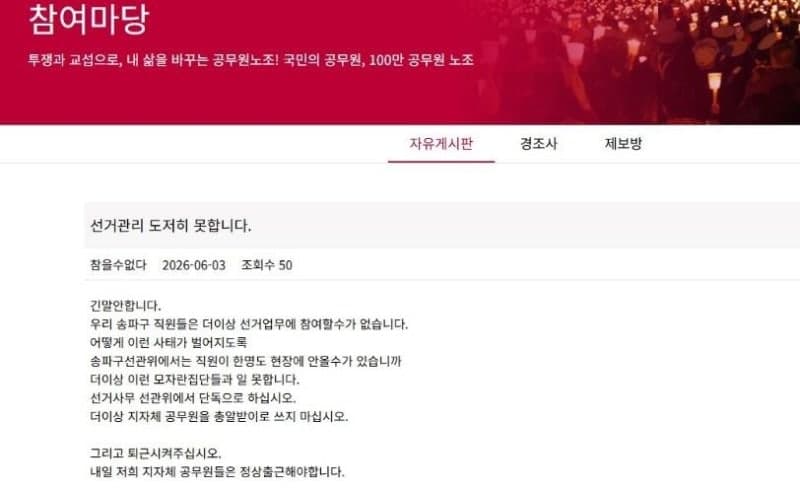 “모자란 집단과 일 못해”…송파구 공무원, ‘투표용지 부족 사태’ 선관위 저격