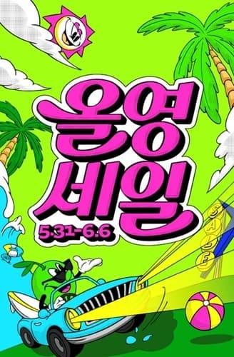 일찍 찾아온 무더위, 올리브영 '서바이벌 뷰티' 트렌드…선케어 제품 검색 급증