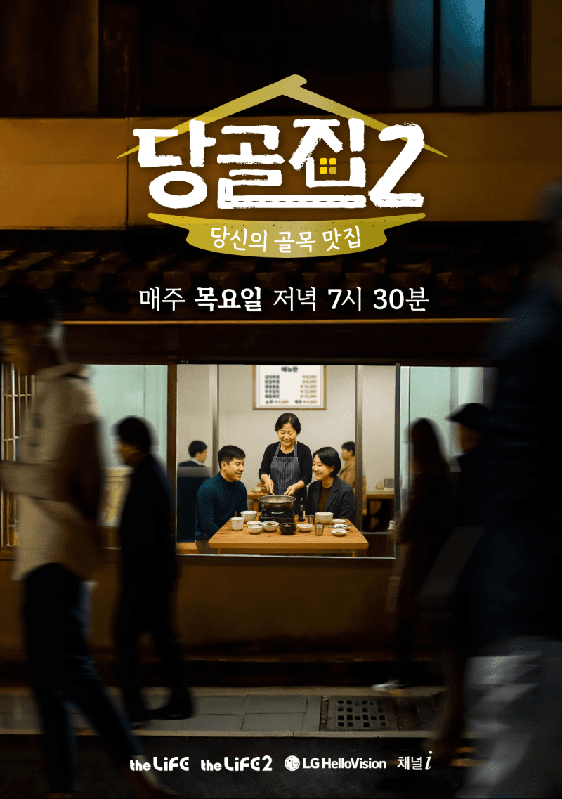 LG헬로비전, 오리지널 다큐 '당골집 시즌2' 오늘(4일) 첫 방송