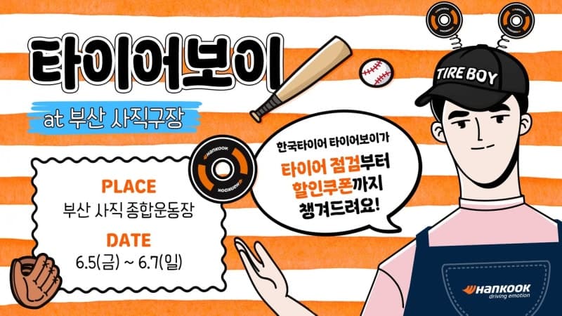한국타이어, 부산 사직야구장서 '타이어보이·스트라이크존' 운영…"안전운전 문화 확산 앞장"