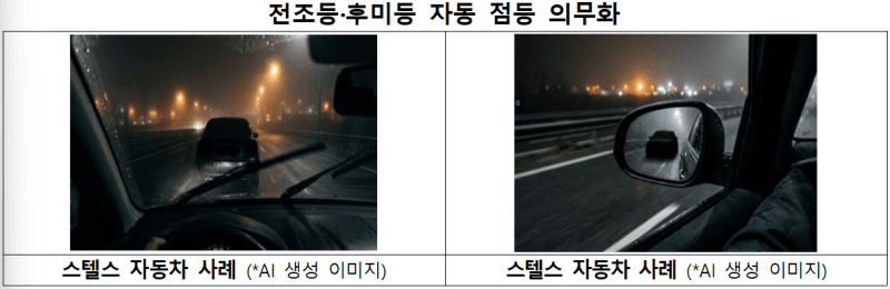 9월부터 '스텔스 자동차' 퇴출…전조등·후미등 자동 점등 의무화