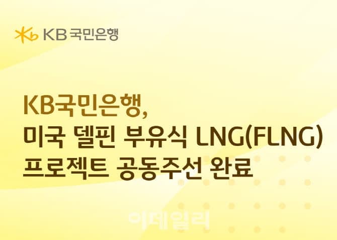 국민은행, 4조원 규모 '美 첫 해상 FLNG' PF 공동주선 성공