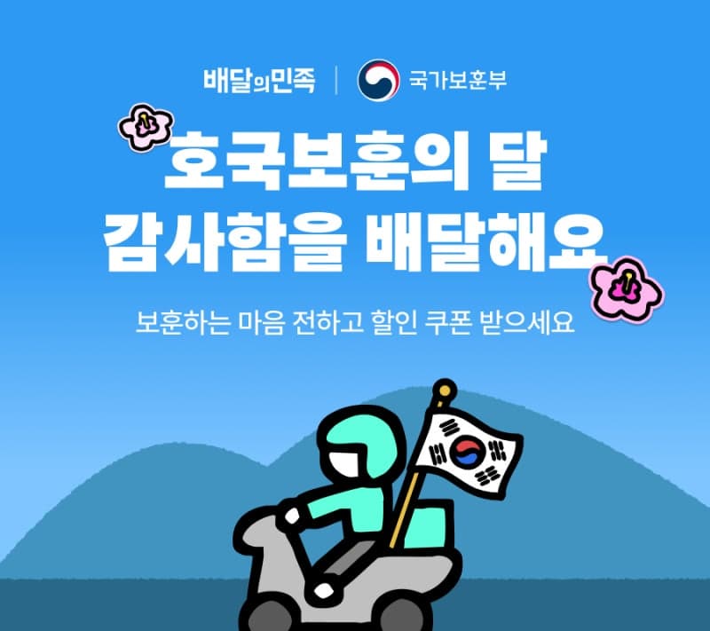 배민, 호국보훈의 달 맞아 국가보훈부와 "국가유공자 예우 문화" 배달 캠페인 진행