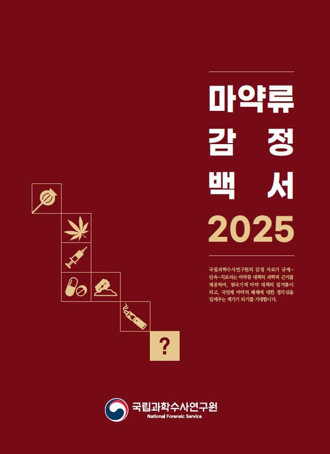 국내 마약 감정 역대 최다 14만 건 돌파, "신종 마약 범죄 다변화…10대 파고든 합성대마 급증"