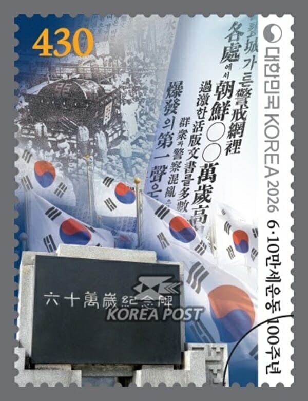 우본, 6·10만세운동 100주년 기념우표 발행