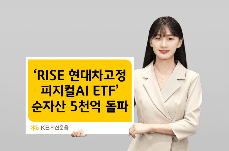 KB운용 'RISE 현대차고정피지컬AI ETF' 순자산 5000억 돌파, 13영업일 만에 달성